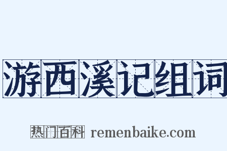 游西溪记组词是什么意思的图片